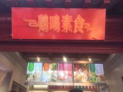 门面-鸡鸣赐茶(鸡鸣寺路店)
