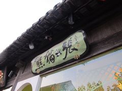 门面-六时安·熊猫张甜品店(东关街店)