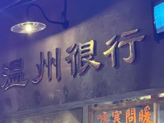 -五马集·海鲜·温州大牌档(黑金冠五马街十字路口店)