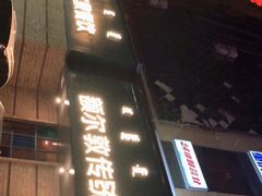 -额尔敦传统涮(公园西路店)