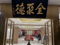 -全聚德(上海首店浦东店)