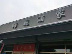 -梅飞酒家(桑园路店)