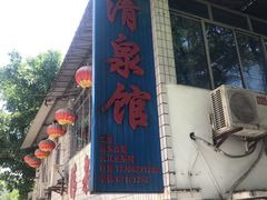 门面-清泉馆(望江路店)