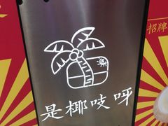 -是椰吱呀(工联店)
