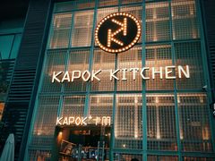 门面-卡朋厨房(289艺术园区店)