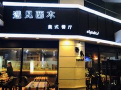 -遇见西木美式餐厅(体育路店)