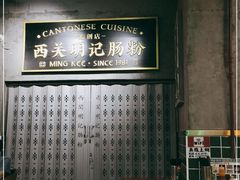 -西关明记肠粉(荔枝湾店)