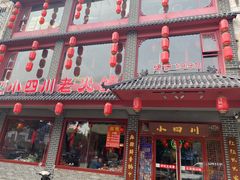 -小四川老火锅(欧风店)