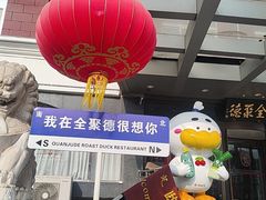 -全聚德烤鸭店(马家堡店)