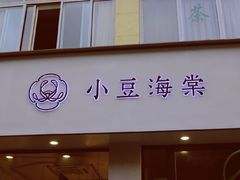 门面-小豆海棠(嘉兴路店)