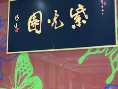 -紫光园(燕郊总店)