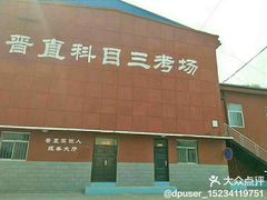 -晋直驾校
