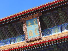 -北京市劳动人民文化宫(太庙)