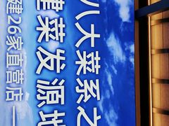 -闽上鲜·福建菜(龙湖滨江天街店)