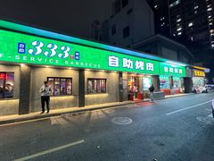 -333齐齐哈尔·自助烤肉(红岭店)