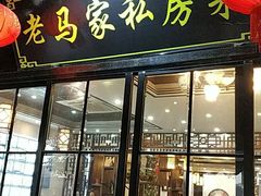 门面-老马家·舌尖上的西塘美食