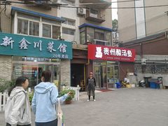 -弘烨 贵州酸汤 鱼火锅(东财店)