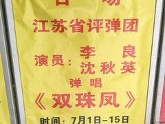 -光裕书厅·评弹茶馆·剧场(观前街店)