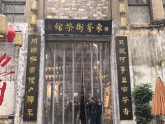 -東茅街茶馆