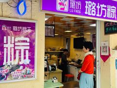 -璐坊粽王(复兴中路店)