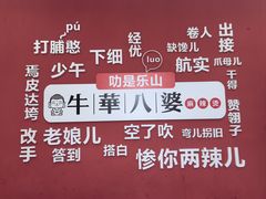 -牛华八婆麻辣烫(起源店)