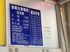 -汪家馄饨(集庆路店)