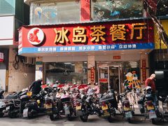 门面-冰岛茶餐厅(人民路店)