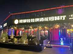 门面-成都娃娃花园餐厅 (南艺旗舰店)