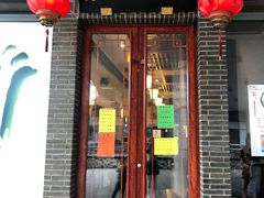 门面-同得兴面馆.苏式面.三虾面(园区店)