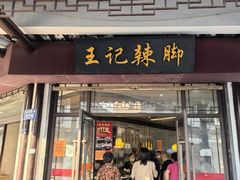 -黎里王记辣脚(黎里总店)
