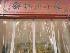 门面-李小老烧饼(常营民族家园店)