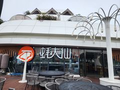 -蚝大仙横琴生蚝火锅(日月贝店)