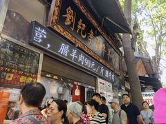 -刘纪孝腊牛羊肉(北广济街店)