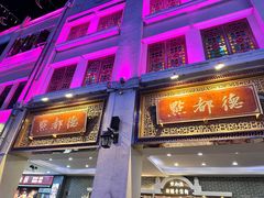 -点都德(北京路贰店)