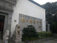-程十发艺术馆