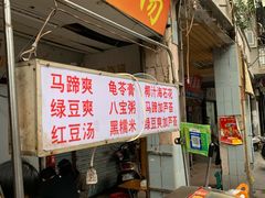 门面-贤兴甜汤