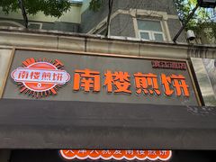 -南楼煎饼(滨江道店)