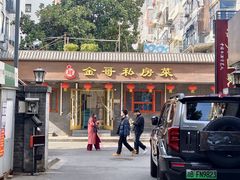 -金哥私房菜馆(张府园总店)
