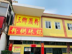 门面-三鄉濑粉·铭珠粥粉