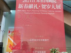 -江苏省美术馆(长江路新馆)