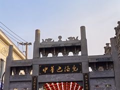 -中华巴洛克风情街