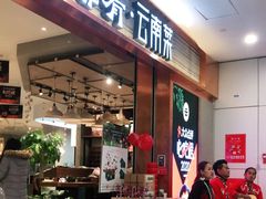 门面-云海肴·汽锅鸡·云南菜(领展购物广场·中关村店)