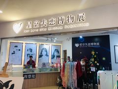 门面-星空失恋博物馆(北京路旗舰店)