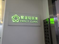-繁星轻医美连锁