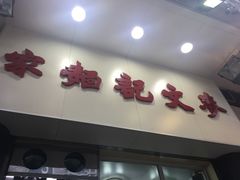 -麦文记面家(佐敦店)