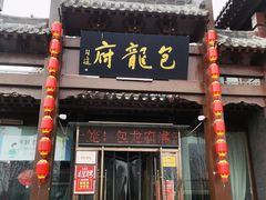 -包龙府灌汤包子(开封府店)