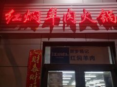 门面-新乡杨记红焖羊肉火锅(天坛南门店)