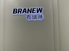 -布瑞琳洗衣(新城国际一期店)