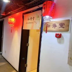-和寿堂·艾灸·推拿按摩减肥中心