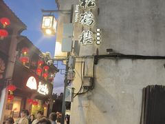 -松鹤楼(山塘街店)